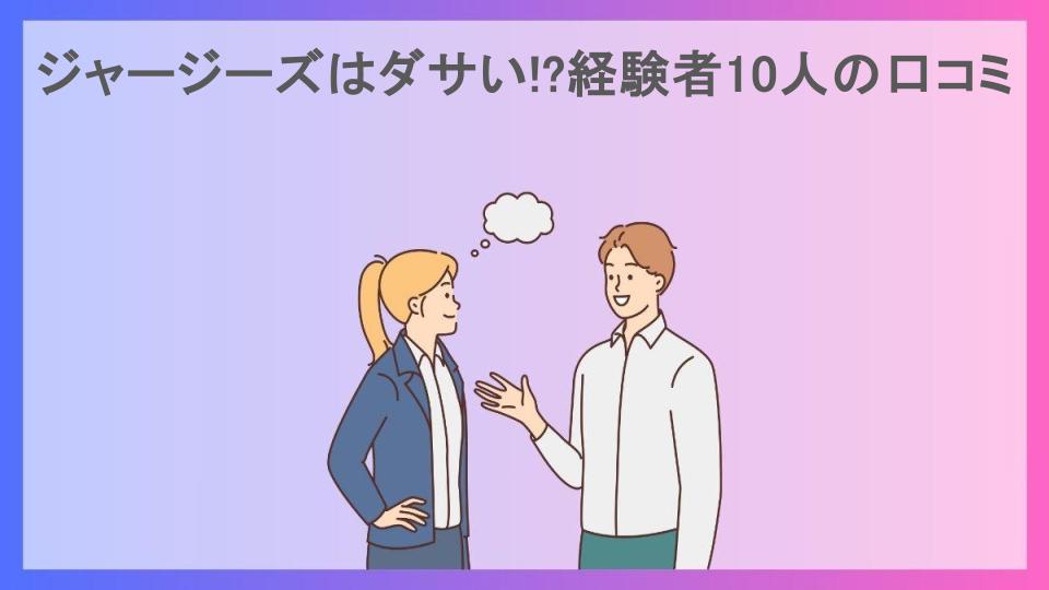 ジャージーズはダサい!?経験者10人の口コミ